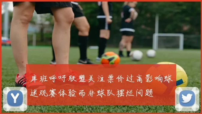 库班呼吁联盟关注票价过高影响球迷观赛体验而非球队摆烂问题