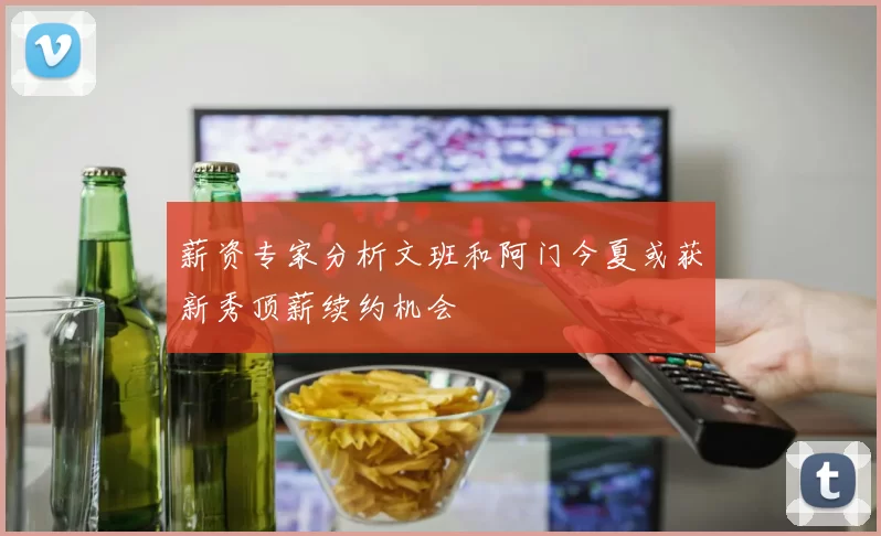 薪资专家分析文班和阿门今夏或获新秀顶薪续约机会