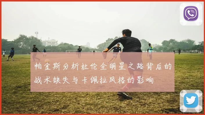 帕金斯分析杜伦全明星之路背后的战术缺失与卡佩拉风格的影响
