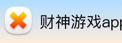 财神游戏app Logo
